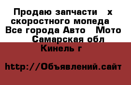 Продаю запчасти 2-х скоростного мопеда - Все города Авто » Мото   . Самарская обл.,Кинель г.